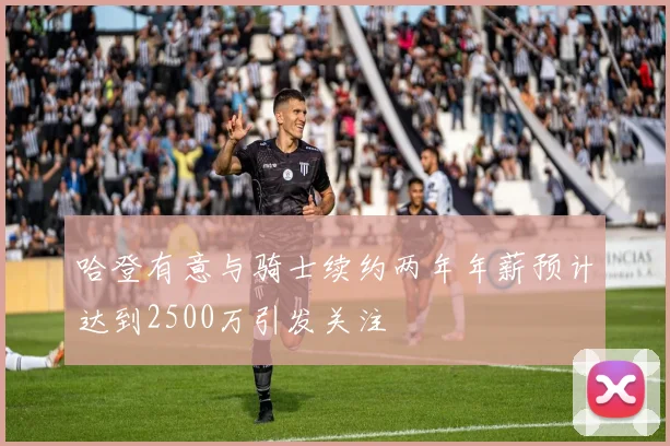 哈登有意与骑士续约两年年薪预计达到2500万引发关注