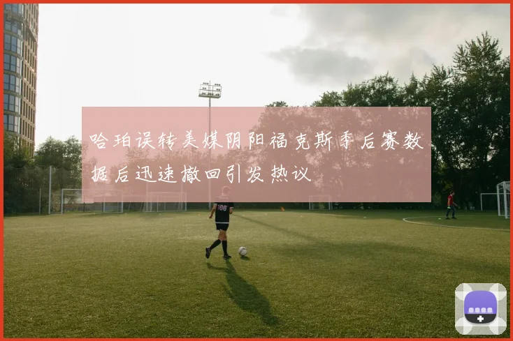 哈珀误转美媒阴阳福克斯季后赛数据后迅速撤回引发热议