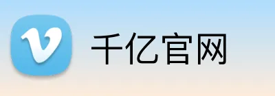千亿官网 logo